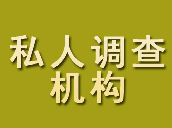 行唐私人调查机构